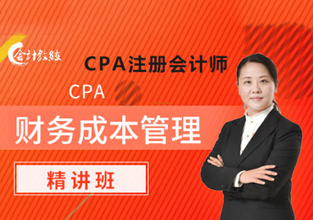CPA财务成本管理精讲班