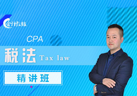 CPA税法精讲课程