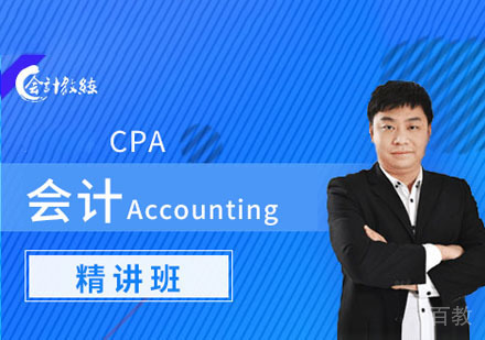 CPA会计精讲课程