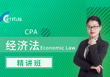 CPA经济法精讲课程