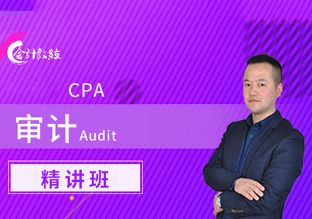 CPA审计精讲课程
