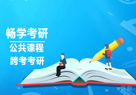 畅学考研公共课程