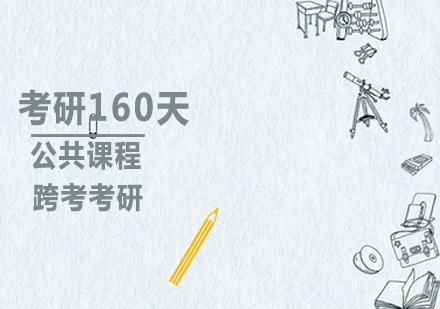 考研160天课程