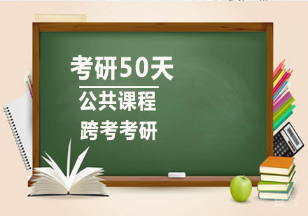 考研50天课程