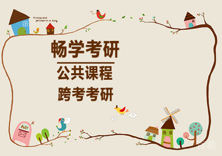 畅学考研课程