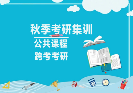 秋季考研集训课程