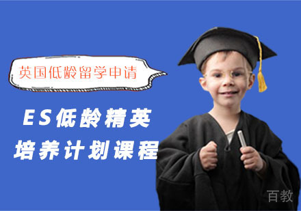 英国低龄留学申请ES低龄精英培养计划课程