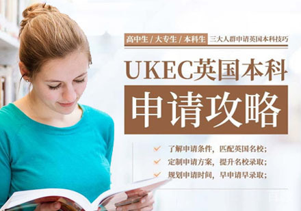 英国本科留学申请课程