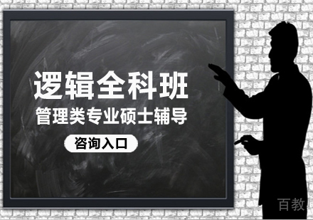 逻辑全科班