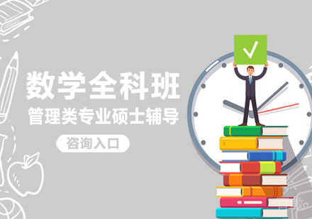 数学全科班