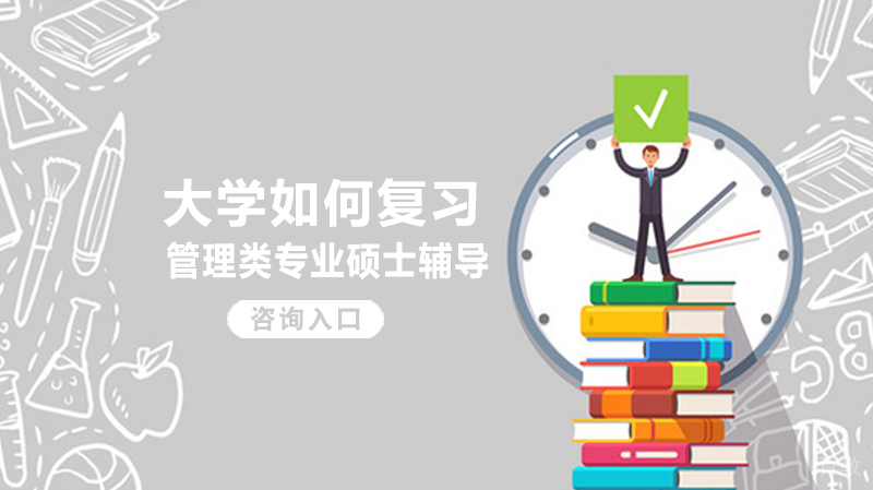 大学如何复习考研