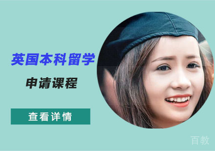 英国博士留学申请课程