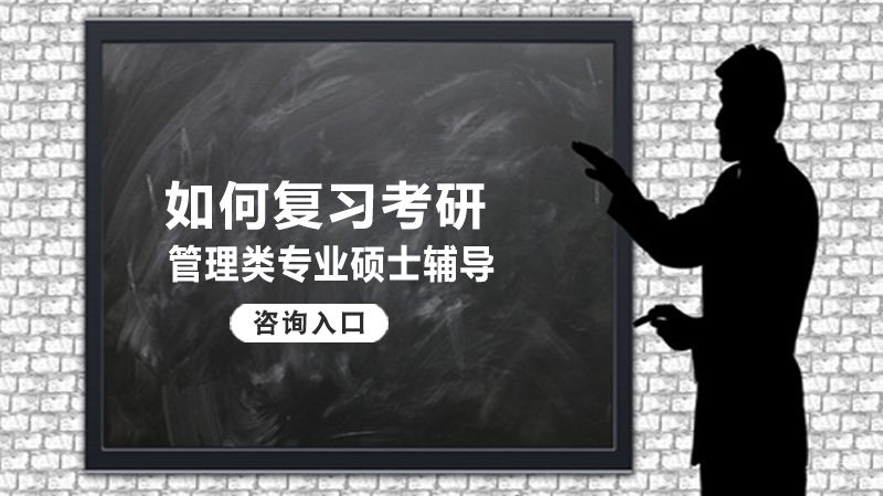 如何复习考研