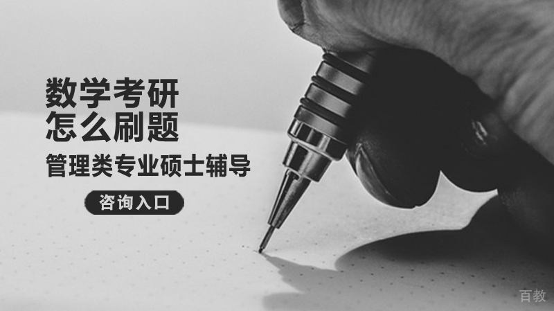 数学考研怎么刷题 
