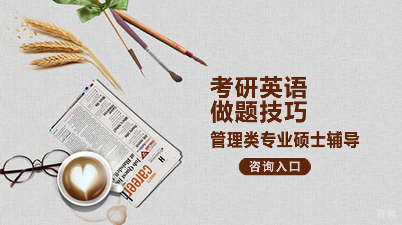 考研英语做题技巧 