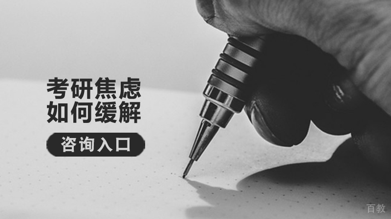 考研焦虑如何缓解 