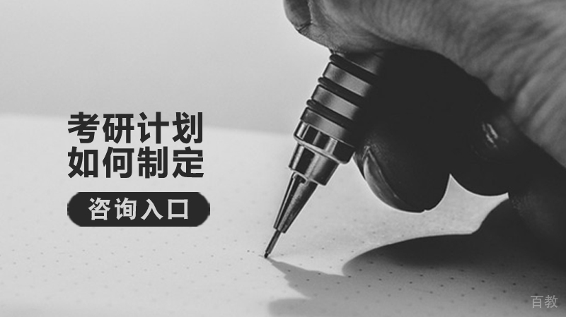 考研计划如何制定 