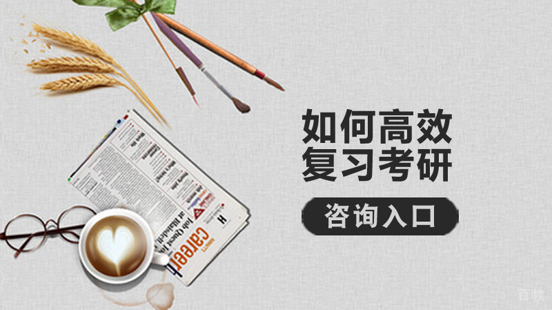 如何高效复习考研 