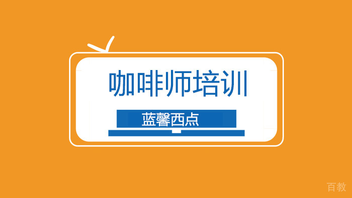 深圳咖啡师有哪些职业要求！ 