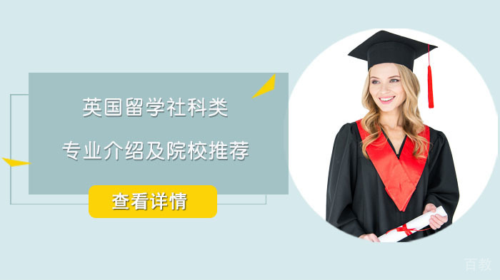 英国留学社科类专业介绍及院校推荐