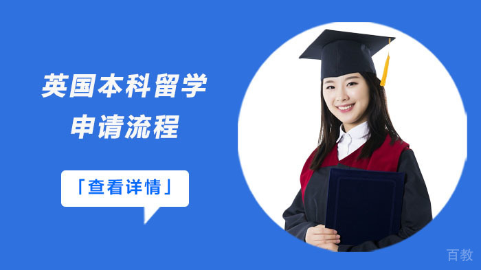英国本科留学申请流程