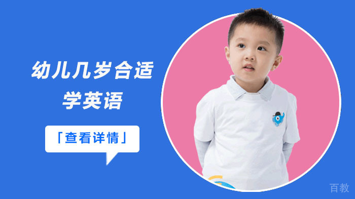 幼儿几岁合适学英语 