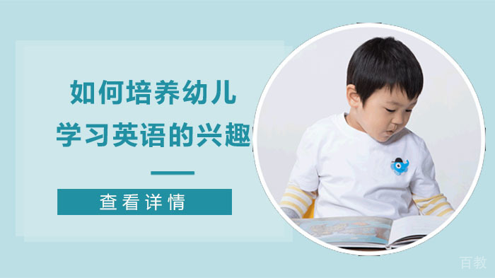 如何培养幼儿学习英语的兴趣 