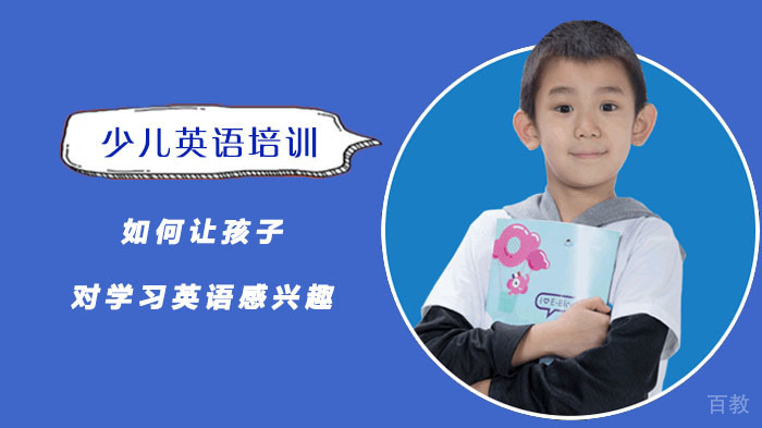 如何让孩子对学习英语感兴趣 
