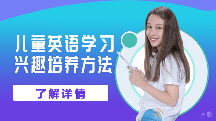 儿童英语学习兴趣培养方法 
