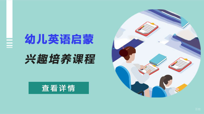 易贝乐幼儿英语启蒙兴趣培养课程