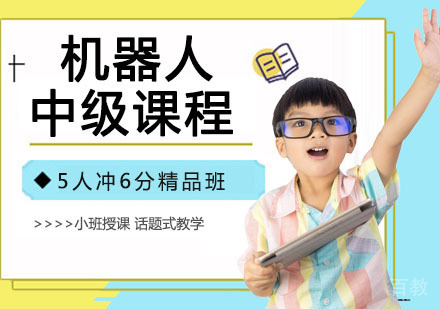 机器人中级课程