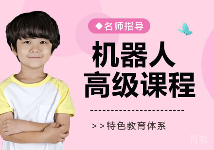 机器人高级课程