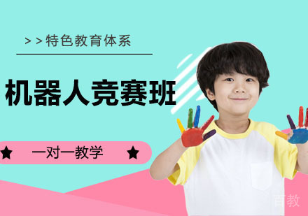 机器人竞赛班