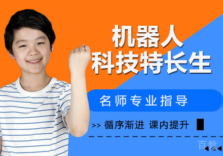 机器人科技特长生课程