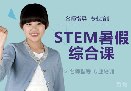 STEM暑假综合课