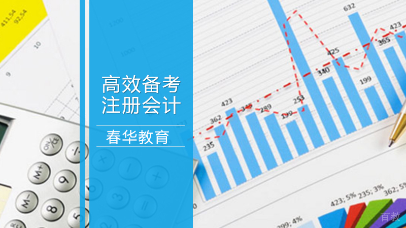 如何高效备考注册会计师？ 