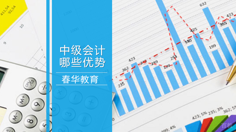 中级会计有哪些优势 