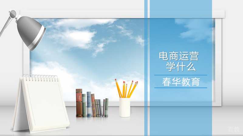 电商运营需要学什么？ 