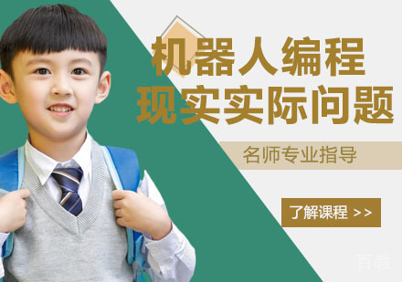 机器人编程教育更注重现实中的实际问题！ 
