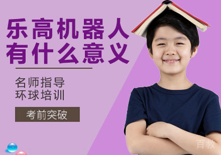 乐高机器人怎么学？有什么意义吗？ 