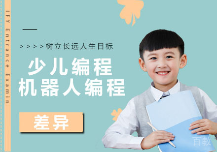 少儿编程与机器人编程的差异 