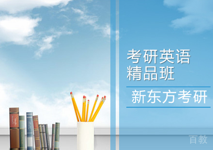 考研英语精品班