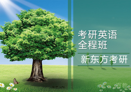 考研英语全程班
