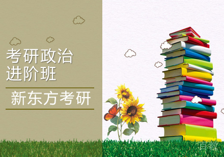 考研政治进阶班