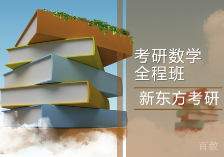 考研数学全程班