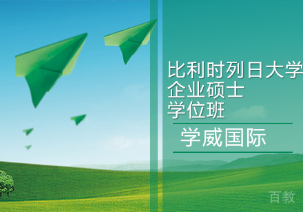 比利时列日大学企业硕士学位班