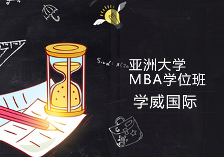 亚洲大学MBA学位班