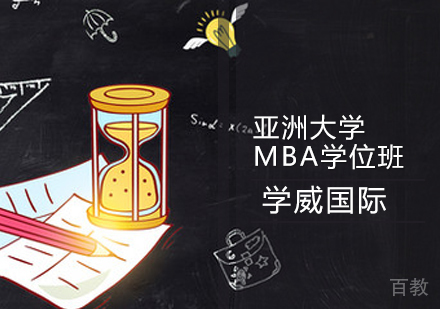 亚洲大学MBA学位班