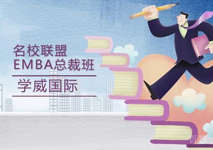 联盟EMBA总裁班