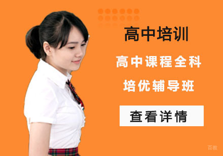 高中课程全科培优辅导班